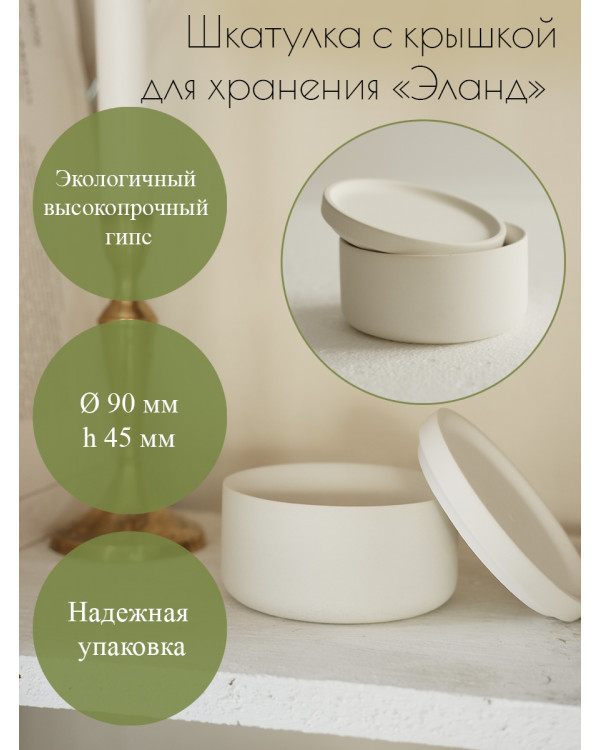 Шкатулка, кашпо, стаканчик для свечей "Эланд" с крышкой (90х45 мм)